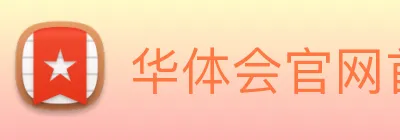 华体会官网首页 Logo